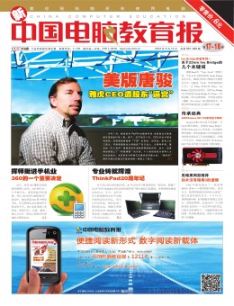 中国电脑教育报 12年第17-18期合刊